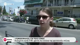 «Πονοκέφαλος» για τους γονείς: Αυξημένα κατά 7-9% φέτος τα ενοίκια της φοιτητικής στέγης