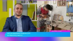 Експерт съветва как да се справим с конфликтите на работа