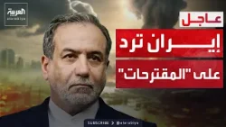 أول رد رسمي من إيران على مقترحات وقف الحرب