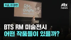 BTS RM이 주목한 미술 작품들…전시 현장 공개｜지금 이 장면