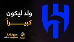 الهلال يحتفل بالذكرى الـ 69 لتأسيسه .. قصة عظيمة لنادي ولد ليكون كبيراً