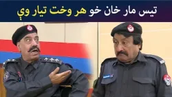 تیس مار خان خو هر وخت تیار وې Pashto Comedy Show | Tees Maar Khan | Avt Khyber تیس مار خان خو هر وخت تیار وې Pashto Comedy Show | Tees Maar Khan | Avt Khyber