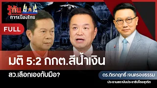 5:2 Decision: Are the 'Blue' Election Commissioners Handpicked by the Senate? | Dr. Direk-rith Je...