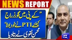 PTI Itself Called for Governor’s Rule in KP” — Mohsin Naqvi Reveals | Breaking News | Dunya News