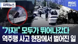 [자막뉴스] "가자!" 모두가 뛰어나갔다.. 역주행 사고 현장에서 벌어진 일 (MBC뉴스)