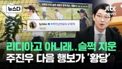 #NotMeWhoAreYou Ju Jin-woo quietly deletes it... What he does next is 'absurd' #NewsDa / JTBC News