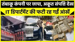 Kanpur Raid News : कानपुर में Tobacco कंपनी पर रेड, Rolls Royce, Lamborghini और कई करोड़ कैश मिला