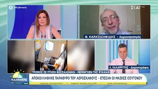 Πτήση τρόμου: Έσπασε παράθυρο και ο αέρας ρούφηξε επιβάτη - Πως τον τράβηξε η σύζυγος του |Καλημέρα