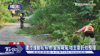 #獨家 別除我家草! 女噴辣椒水槓里長控暴打 里長: 地主委託的｜TVBS新聞 @TVBSNEWS01