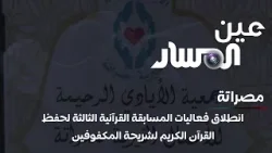 مصراتة | انطلاق فعاليات المسابقة القرآنية الثالثة لحفظ القرآن الكريم لشريحة المكفوفين