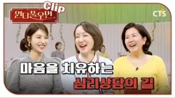 [Clip] 마음을 치유하는 심리상담의 길 | 박상희 교수 | 원더풀우먼 | You're so Wonderful