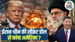 Iran America War Update: ईरान-चीन Military Deal से US परेशान! | अमेरिका पर फटेगा 250KG बारूद? |Trump