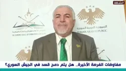 مضر الأسعد: قسد متشبثة بالحسكة طمعا في ثرواتها النفطية مضر الأسعد: قسد متشبثة بالحسكة طمعا في ثرواتها النفطية
