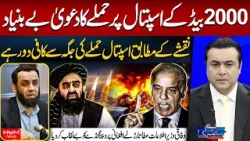 False Claim Exposed! Atta Tarar Debunks ‘2000-Bed Hospital Attack’ Propaganda | Mansoor Ali Khan
