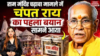 Ram Mandir Donation Scam में चंपत राय का पहला बयान | Police Action on Champat Rai