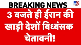 Iran America War Update: 3 बजते ही ईरान की खाड़ी देशों विध्वंसक चेतावनी ! | Trump | top News
