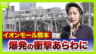 [AEON MALL Kumamoto] 2nd floor "completely destroyed," severe damage to building facade revealed;...