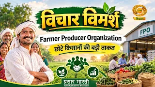 विचार विमर्श: Farmer Producer Organization | छोटे किसानों की बड़ी ताकत | DD Kisan | 26/09/2026