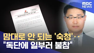'Purge' Not Going as Planned... "Boycotting Due to Arbitrary Decisions" (07/24/2026/News Today/MBC)