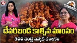 Devarabanda Kalchina Mamsam :300 Year Old Rayalaseema Recipe in Hyderabad's Kukatpally | V6 News Devarabanda Kalchina Mamsam :300 Year Old Rayalaseema Recipe in Hyderabad's Kukatpally | V6 News