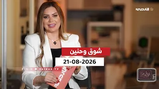شوق وحنين | 21-08-2026