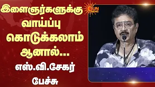 இளைஞர்களுக்கு வாய்ப்பு கொடுக்கலாம் ஆனால்...எஸ்.வி.சேகர் பேச்சு | SV Sekar | New OTT Apps | Sun News