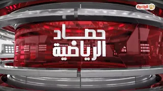 حصاد الرياضية 26-08-2026
