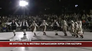 ΚΑΣΤΟΡΙΑ - 4ο ΦΕΣΤΙΒΑΛ ΠΑΡΑΔΟΣΙΑΚΩΝ ΧΟΡΩΝ