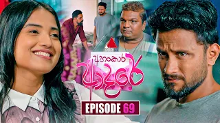 Ahankara Adare (අහංකාර ආදරේ) | Episode 69 | 23rd July 2026 | Sirasa TV