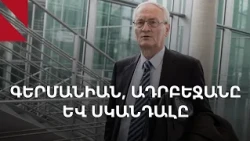 Գերմանիայի նախկին գլխավոր հետախույզի ձերբակալությունն ու Ադրբեջանի արձագանքը