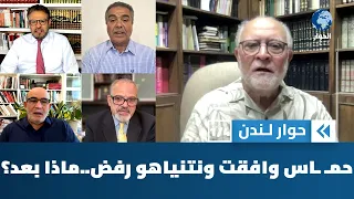 بعد أن وافقت حماس على مقترح مجلس السلام ورفضه نتنياهو إلى أين تسير الأمور في فلسطين؟ | حوار لندن