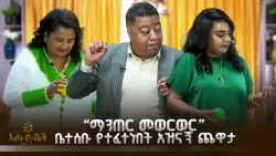 “ማንጠር መወርወር” ቤተሰቡ የተፈተነበት አዝናኝ ጨዋታ  |GAME |etventertainment |EbcEntertainment |meznagna
