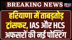 CM Saini ने Haryana में किया बड़ा प्रशासनिक फेरबदल, 4 IAS, 13 HCS के तबादले और नियुक्ति! CM Saini ने Haryana में किया बड़ा प्रशासनिक फेरबदल, 4 IAS, 13 HCS के तबादले और नियुक्ति!