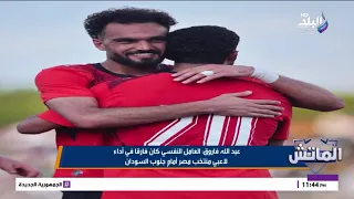 مباراة منتخب مصر وجنوب السودان تحت المجهر.. تحليل فني لخماسية الفراعنة في ستوديو «الماتش»