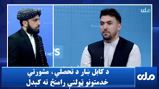 د کابل ښار د تحصلي مشورتي خدمتونو ټولنې رامنځ‌ ته کېدو موخې څه دي؟