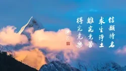 淨空老法師｜大經專修｜什麼是六道輪迴的因-第2151集