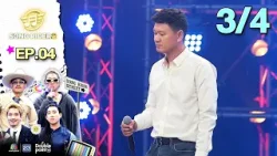 Song Rider ( ซอง ไรเดอร์ ) ซีซั่น 2 | EP.04 ไหมไทย หัวใจศิลป์ | 11 ก.พ. 69 [3/4]