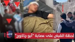 شاهد لحظة القاء القبض على عصابة "أبو چاكوچ" | تقرير