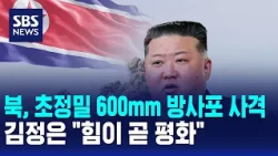 North Korea fires ultra-precision 600mm multiple rocket launcher.. Kim Jong Un says, "Strength is...