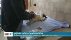RM TV: Заради заразата от Коклюш: Бебетата могат да бъдат ваксинирани по-рано
