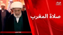 صلاة المغرب والعشاء من العتبة الحسينية المقدسة  بإمامة سماحة الشيخ عبد المهدي الكربلائي