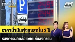 ราคาน้ำมันพุ่งสูงสุดใน 2 ปีหลังการผลิตส่อชะงักเซ่นสงคราม | ทันโลก EXPRESS | 7 มี.ค. 69