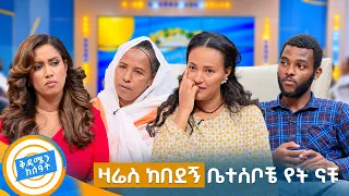 //ቤተሰብን ፍለጋ// "እናትና አባቴ ብዙ ፈተናዎች አልፈናል ልጆቻችሁ አለን የት ናቹ…"😭😭 ልብ የሚነኩ የቤተሰብ ማፈላለግ ታሪኮች //በቅዳሜን ከሰዓት//