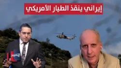 إيراني ينقذ الطيار الأمريكي في إيران .. ما حقيقة ذلك ؟!