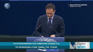 CAPITAL NEWS: TO ΕΥΡΩΚΟΙΝΟΒΟΥΛΙΟ ΕΝΕΚΡΙΝΕ ΣΧΕΔΙΟ ΓΙΑ ΤΟ ΠΡΟΣΩΠΙΚΟ ΣΤΟΝ ΤΟΜΕΑ ΤΗΣ ΥΓΕΙΑΣ