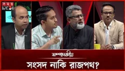 সংসদ নাকি রাজপথ? | ৩০ অক্টোবর ২০২৬ | সম্পাদকীয় | Sompadokio | Talk Show | Somoy TV