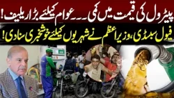 Petrol Price Reduction & Fuel Subsidy Update | Good News for Pakistanis | NEO News