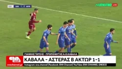 Super League 2 : ΑΟ Καβάλα - Αστέρας Τρίπολης Β' 1-1