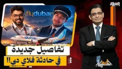 مخطط انتحــ ـاري ولا مسرحية؟.. تفاصيل جديدة تكشف في حادثة طائرة فلاي دبي!