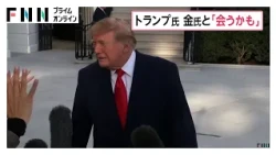 トランプ大統領が金正恩総書記と「会うかもしれない」　アジア訪問での米朝首脳会談の可能性を示唆　「仲が良いからね」（2026年10月13日）